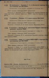 Об освобождении т. Прядченко, Г.К. от обязанностей секретаря Комиссии исполнения при СНК РСФСР. Постановление Совета народных комиссаров от 25 октября 1931 г.