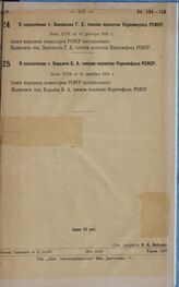 О назначении т. Зиновьева Г.Е. членом коллегии Наркомпроса РСФСР. Пост. СНК от 10 декабря 1931 г.