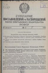 Постановление Совета Народных Комиссаров РСФСР. Об утверждении Положений о Народном Комиссариате Коммунального Хозяйства РСФСР, краевом (областном) отделе и городском отделе коммунального хозяйства. 9 июня 1939 г. № 284