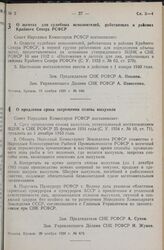 Постановление Совета Народных Комиссаров РСФСР. 7 О льготах для судебных исполнителей, работающих и районах Крайнего Севера РСФСР. 15 ноября 1939 г. № 649 