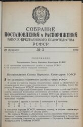 Постановление Совета Народных Комиссаров РСФСР. Об организации геодезической службы в городах РСФСР. 1 декабря 1939 г. № 687