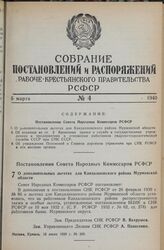 Постановление Совета Народных Комиссаров РСФСР. О дополнительных льготах для Кандалакшского района Мурманской области. 13 июня 1939 г. № 289 