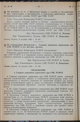 Постановление Совета Народных Комиссаров РСФСР. Об изъятиях из ст. 2 Временных правил о службе в государственных учреждениях и предприятиях в отношении работников гидрометеорологической службы СССР при СНК СССР. 9 декабря 1939 г. № 697