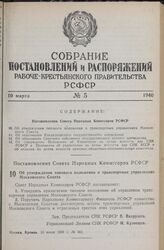 Постановление Совета Народных Комиссаров РСФСР. Об утверждении типового положения о транспортных управлениях Московского Совета. 13 июля 1939 г. № 361 