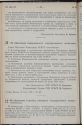 Постановление Совета Народных Комиссаров РСФСР. Об образовании Кандалакшского государственного заповедника. 25 июля 1939 г. № 386