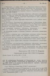 Постановление Совета Народных Комиссаров РСФСР. Об утверждении Положения об Управлении по делам искусств при СНК РСФСР и Положения об управлениях по делам искусств при СНК АССР и об отделах по делам искусств краевых, областных исполнительных комит...