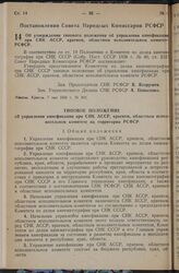 Постановление Совета Народных Комиссаров РСФСР. Об утверждении типового положения об управлении кинофикации при СНК АССР, краевом, областном исполнительном комитете РСФСР. 7 мая 1939 г. № 202