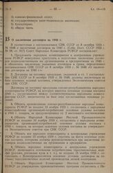 Постановление Совета Народных Комиссаров РСФСР. О заключении договоров на 1940 г. 29 октября 1939 г. № 624