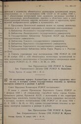 Постановление Совета Народных Комиссаров РСФСР. Об исключении курорта Алупки-Сары из списка курортных местностей, в которых единая государственная пошлина за прописку паспортов взимается в размере 4 рублей. 16 января 1940 г. № 16