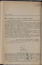 Постановление Совета Народных Комиссаров РСФСР. О мероприятиях по борьбе с бешеными собаками. 21 января 1940 г. № 26