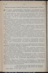 Постановление Совета Народных Комиссаров РСФСР. О нормах амортизационных отчислений и ассигнований на капитальный ремонт по отдельным отраслям коммунального хозяйства. 15 июля 1939 г. № 365