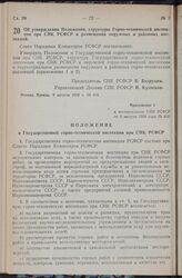 Постановление Совета Народных Комиссаров РСФСР. Об утверждении Положения, структуры Горно-технической инспекции при СНК РСФСР и размещения окружных и районных инспекций. 9 августа 1939 г. № 412