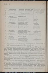 Постановление Совета Народных Комиссаров РСФСР. О расчетных нормах ежегодных ассигнований на капитальный ремонт сооружений городского благоустройства. 16 января 1940 г. № 18