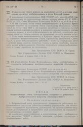 Постановление Совета Народных Комиссаров РСФСР. О льготах по уплате взносов за содержание детей в детских садах семьям граждан, мобилизованных в ряды Красной Армии. 4 февраля 1940 г. № 46