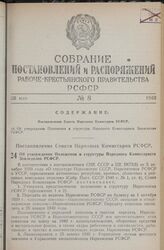 Постановление Совета Народных Комиссаров РСФСР. Об утверждении Положения и структуры Народного Комиссариата Земледелия РСФСР. 17 января 1940 г. № 19