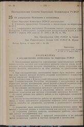 Постановление Совета Народных Комиссаров РСФСР. Об утверждении Положения о заповедниках. 17 марта 1940 г. № 159