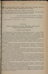 Постановление Совета Народных Комиссаров РСФСР. Об утверждении Устава службы рыболовного надзора Народного Комиссариата Рыбной Промышленности РСФСР. 27 марта 1940 г. № 184