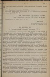 Постановление Совета Народных Комиссаров РСФСР. Об утверждении Положения о Государственной охотничьей инспекции. 10 апреля 1940 г. № 233