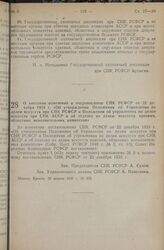 Постановление Совета Народных Комиссаров РСФСР. О внесении изменений в постановление СНК РСФСР от 22 декабря 1939 г. «Об утверждении Положения об Управлении по делам искусств при СНК РСФСР и Положения об управлениях по делам искусств при СНК АССР ...