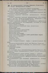 Постановление Совета Народных Комиссаров РСФСР. Об организационной структуре Народного Комиссариата Лесной Промышленности РСФСР. 9 мая 1940 г. № 326