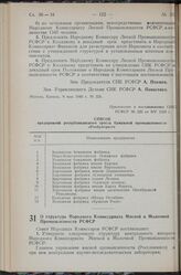 Постановление Совета Народных Комиссаров РСФСР. О структуре Народного Комиссариата Мясной и Молочной Промышленности РСФСР. 10 мая 1940 г. № 333