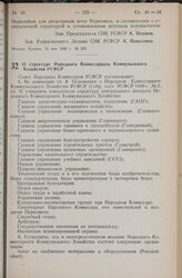 Постановление Совета Народных Комиссаров РСФСР. О структуре Народного Комиссариата Коммунального Хозяйства РСФСР. 10 мая 1940 г. № 334