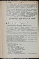 Постановление Совета Народных Комиссаров РСФСР. О структуре Народного Комиссариата Промышленности Строительных Материалов РСФСР. 14 мая 1940 г. № 342