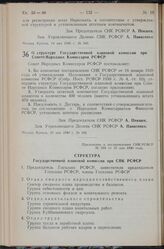 Постановление Совета Народных Комиссаров РСФСР. О структуре Государственной плановой комиссии при Совете Народных Комиссаров РСФСР. 15 мая 1940 г. № 344