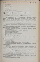 Постановление Совета Народных Комиссаров РСФСР. О структуре Народного Комиссариата Автомобильного Транспорта РСФСР. 14 мая 1940 г. № 345