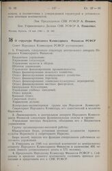 Постановление Совета Народных Комиссаров РСФСР. О структуре Народного Комиссариата Финансов РСФСР. 14 мая 1940 г. № 346