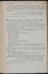 Постановление Совета Народных Комиссаров РСФСР. О структуре Народного Комиссариата Юстиции РСФСР. 19 мая 1940 г. № 367