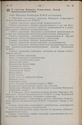 Постановление Совета Народных Комиссаров РСФСР. О структуре Народного Комиссариата Легкой Промышленности РСФСР. 19 мая 1940 г. № 368