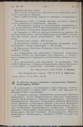 Постановление Совета Народных Комиссаров РСФСР. О структуре органов снабжения в промышленных Народных Комиссариатах РСФСР. 19 мая 1940 г. № 369