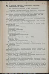 Постановление Совета Народных Комиссаров РСФСР. О структуре Народного Комиссариата Текстильной Промышленности РСФСР. 19 мая 1940 г. № 370