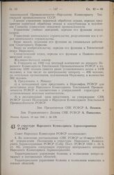 Постановление Совета Народных Комиссаров РСФСР. О структуре Народного Комиссариата Здравоохранения РСФСР. 19 мая 1940 г. № 374