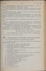 Постановление Совета Народных Комиссаров РСФСР. О структуре Народного Комиссариата Просвещения РСФСР. 19 мая 1940 г. № 377