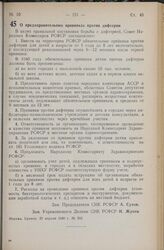 Постановление Совета Народных Комиссаров РСФСР. О предохранительных прививках против дифтерии. 29 апреля 1940 г. № 303