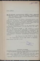 Постановление Совета Народных Комиссаров РСФСР. Об изменении законодательства РСФСР в связи с принятыми Верховным Советом Союза ССР законами о подоходном налоге с населения и о сборе на нужды жилищного и культурно-бытового строительства. 5 мая 194...