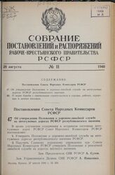 Постановление Совета Народных Комиссаров РСФСР. Об утверждении Положения о дорожно-линейной службе на автогужевых дорогах РСФСР республиканского значения. 27 апреля 1940 г. № 300