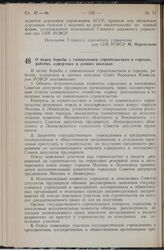 Постановление Совета Народных Комиссаров РСФСР. О мерах борьбы с самовольным строительством в городах, рабочих, курортных и дачных поселках. 22 мая 1940 г., № 390