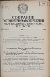 Постановление Совета Народных Комиссаров РСФСР. Об утверждении Положения о Главном Управлении по заповедникам, зоопаркам и зоосадам при Совете Народных Комиссаров РСФСР. 5 апреля 1940 г. № 211