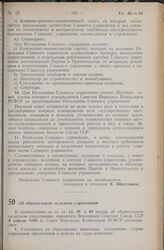 Постановление Совета Народных Комиссаров РСФСР. Об обязательном окладном страховании. 27 апреля 1940 г. № 298