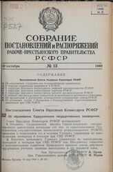 Постановление Совета Народных Комиссаров РСФСР. Об образовании Судзухинского государственного заповедника. 14 мая 1940 г. № 351