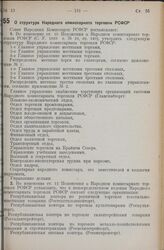 Постановление Совета Народных Комиссаров РСФСР. О структуре Народного комиссариата торговли РСФСР. 27 июня 1940 г. № 489