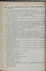 Постановление Совета Народных Комиссаров РСФСР. О структуре Народного комиссариата местной промышленности РСФСР. 8 июля 1940 г. № 521