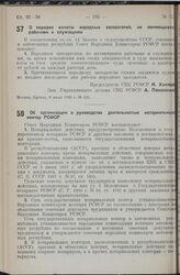 Постановление Совета Народных Комиссаров РСФСР. О порядке оплаты народных заседателей, не являющихся рабочими и служащими. 8 июля 1940 г. № 526