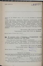 Постановление Совета Народных Комиссаров РСФСР. Об изменении статьи 3 Положения о Государственной горно-технической инспекции при СНК РСФСР. 24 июля 1940 г. № 579