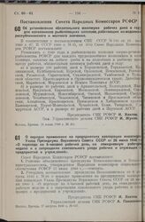 Постановление Совета Народных Комиссаров РСФСР. О порядке применения на предприятиях кооперации инвалидов Указа Президиума Верховного Совета СССР от 26 июня 1940 г. «О переходе на 8-часовой рабочий день, на семидневную рабочую неделю и о запрещени...