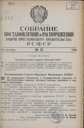 Постановление Совета Народных Комиссаров РСФСР. Об утверждении Положения о Государственной комиссии по сортоиспытанию овощных, бахчевых культур, картофеля и кормовых корнеплодов. 27 июня 1940 г. № 490