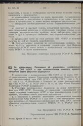 Постановление Совета Народных Комиссаров РСФСР. Об утверждении Положения об управлении кинофикации при СНК АССР и при исполнительном комитете краевого областного совета депутатов трудящихся. 12 августа 1940 г. № 637